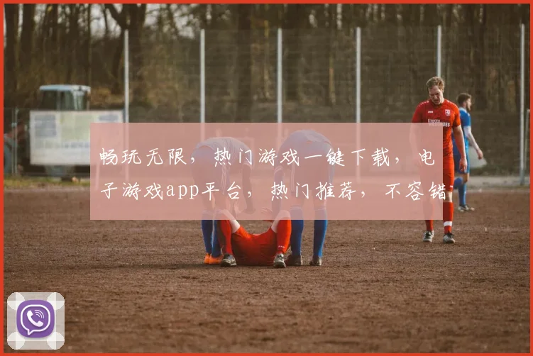 畅玩无限，热门游戏一键下载，电子游戏app平台，热门推荐，不容错过，轻松上手