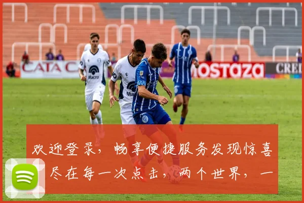 欢迎登录，畅享便捷服务发现惊喜，尽在每一次点击，两个世界，一触即达