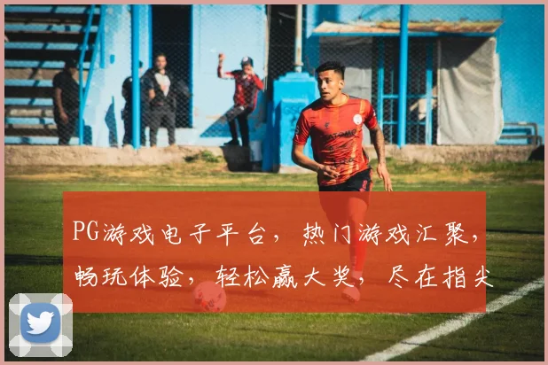 PG游戏电子平台，热门游戏汇聚，畅玩体验，轻松赢大奖，尽在指尖